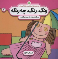 رنگ،رنگ،چه رنگه 3